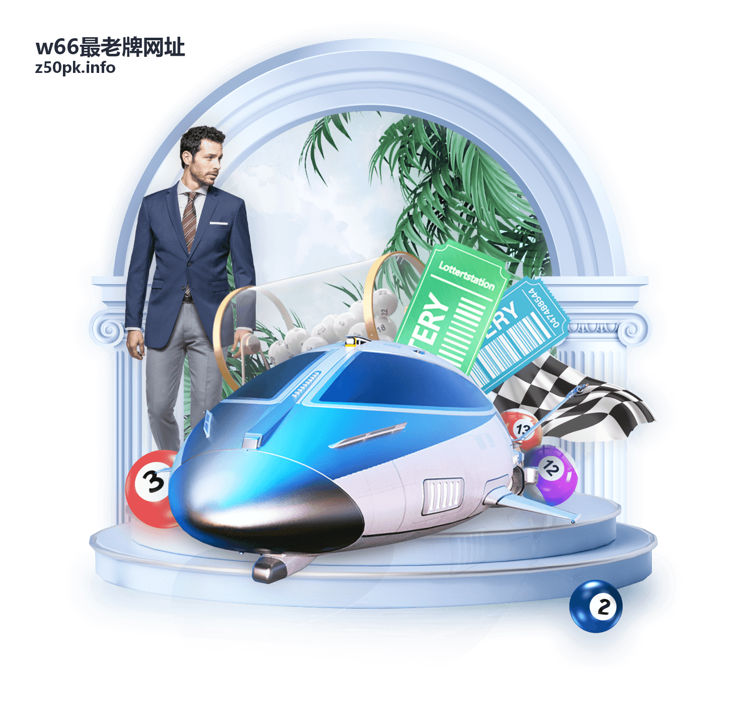 w66最老牌网址品牌发展历程资料图